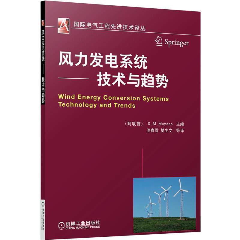 【正版书】 风力发电系统 (阿联酋)幕延 机械工业出版社