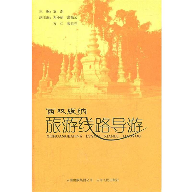 【正版书】 西双版纳旅游线路导游 袁杰　主编 云南人民出版社