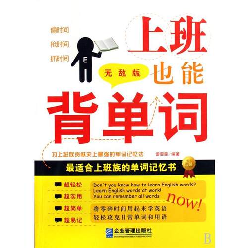 【正版书】 上班也能背单词 雷雯雯 著 企业管理出版社