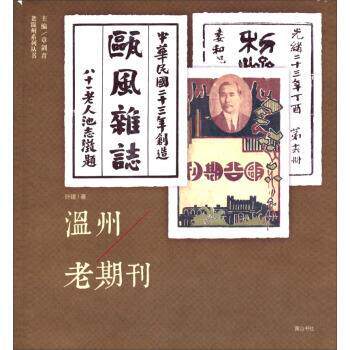 【正版书】 温州老期刊 叶建 著 黄山书社