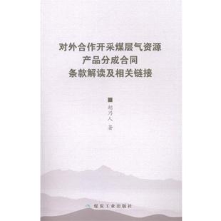 【正版】对外合作开采煤层气资源产品分成合同条款解读及相关链接 胡乃人