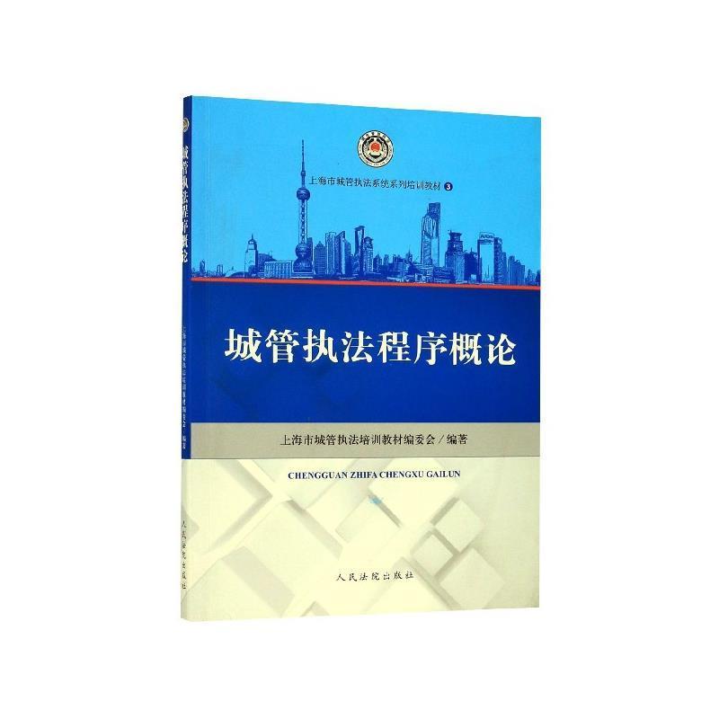 【正版】城管执法程序概论 上海市城管执法系统系列培训教材 上海市城管执法培训教