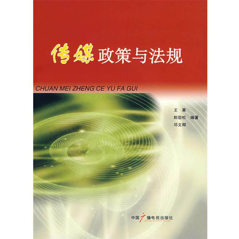 【正版书】 传媒政策与法规 王军,郎劲松,邓文卿 编著 中国广播影视出版社