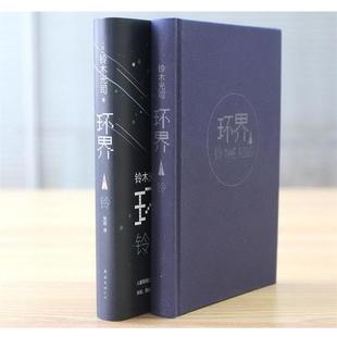 日 1铃 环界 铃木光司；贺迎 正版