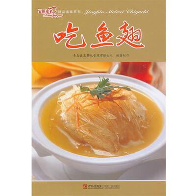 【正版书】 精品美味系列 吃鱼翅 青岛良友餐馆管理有限公司制作 青岛出版社