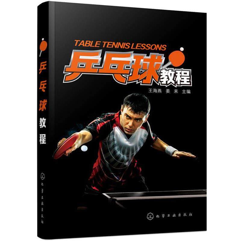 【正版】乒乓球教程 王海燕、姜来,书籍/杂志/报纸,自由组合套装,淘宝优惠券,粉丝福利购,淘宝优惠卷