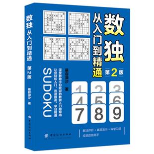 【正版书】 数独:从入门到精通 慕容漪汐 中国纺织出版社