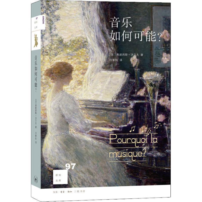 【正版】新知文库97 音乐如何可能？ [法]弗朗西斯·沃尔