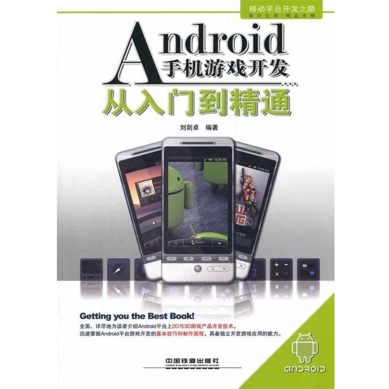 【正版书】 Android手机游戏开发从入门到精通 刘剑卓 编著 中国铁道出版社