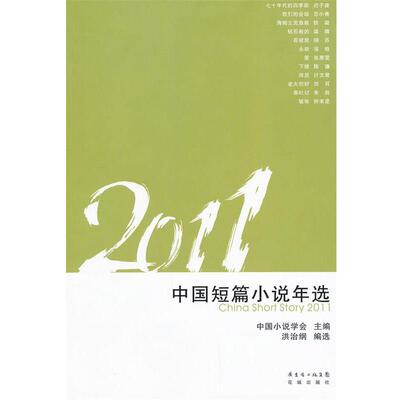 【正版书】 2011中国短篇小说年选 中国小说学会　主编,洪冶纲　选编 花城出版社
