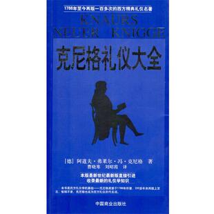 【正版书】 克尼格礼仪大全 [德]阿道夫·弗莱尔·冯·克尼格 著,曹晓寒,刘昭霞 中国商业出版社