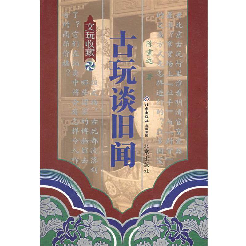 【正版书】 古玩谈旧闻—文玩鉴赏丛书 陈重远 著 北京出版社