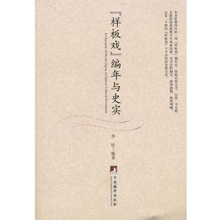 【正版】样板戏编年与史实 李松