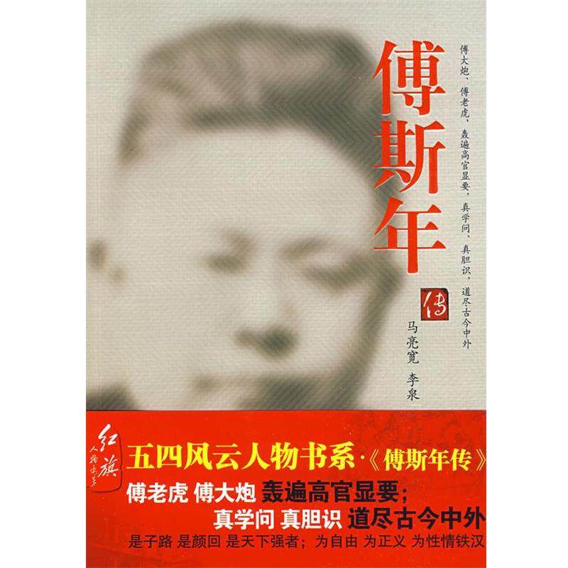 【正版书】 傅斯年传 马亮宽,李泉 著 红旗出版社