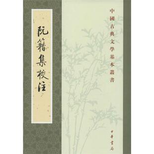 【正版书】 阮籍集校注--中国古典文学基本丛书 （三国魏）阮籍　著,陈伯君　校注 中华书局