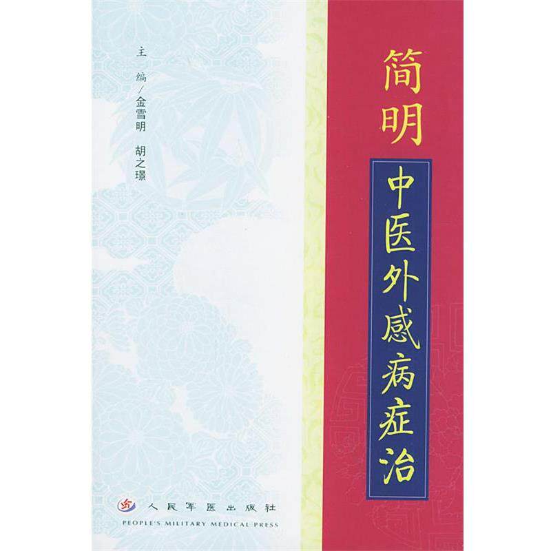 【正版书】 简明中医外感病症治 金雪明,胡之璟 编著 人民军医出版社