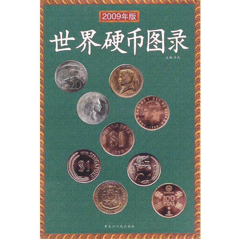 【正版书】 世界硬币图录 许光 编著 黑龙江人民出版社