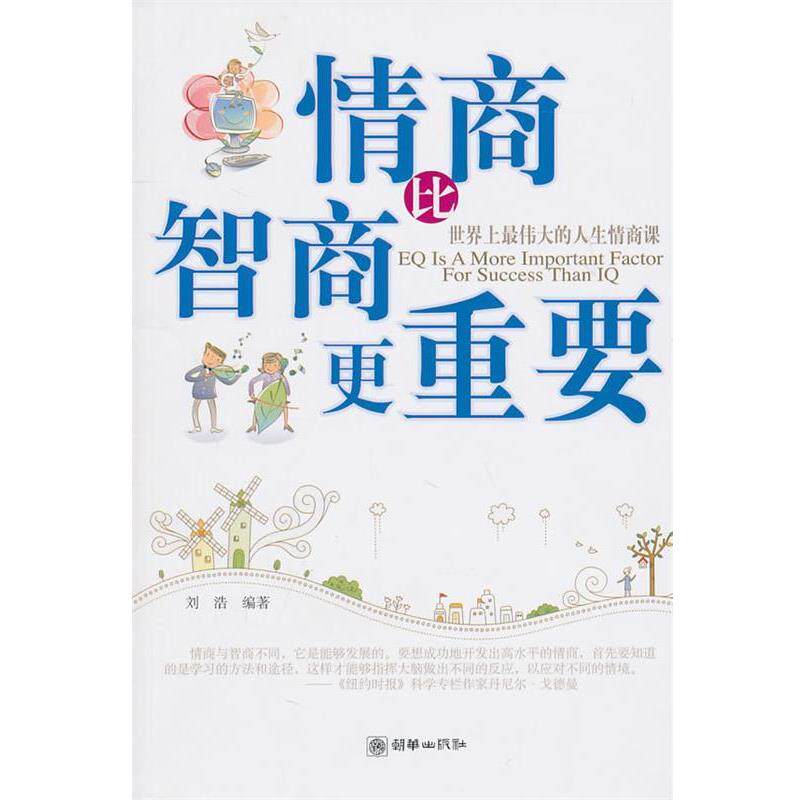 【正版书】 情商比智商更重要 刘浩　编著 朝华出版社