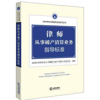 【正版书】 律师从事破产清算业务指导标准 深圳市律师协会公司解散与破产清算专业委员会 编 法律出版社