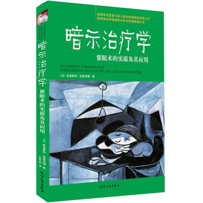 【正版】暗示治疗学 催眠术的实质及其应用 [法]希波莱特·伯恩 [法]希波莱特·伯恩