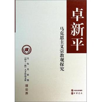 【正版】文化名家暨四个一批人才作品文库 马克思主义宗教观探究 卓新平