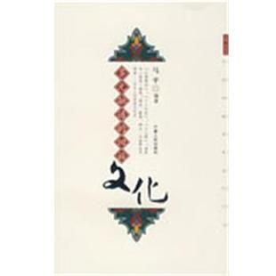 【正版书】 多元融通的回族文化 马平　编著 宁夏人民出版社