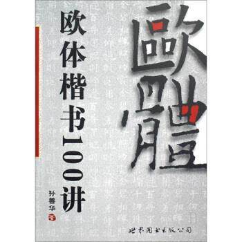 【正版书】 欧体楷书100讲 孙善华 著 世界图书出版公司