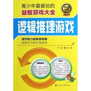 爱玩 青少年 益智游戏大全 逻辑推理游戏 董红佳 李娟 正版