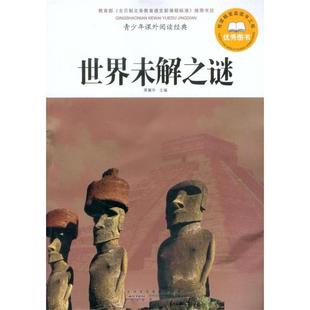 世界未解之谜 青少年课外阅读经典 黄耀华 正版