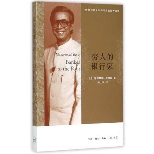 【正版书】 穷人的银行家 穆罕默德·尤努斯 生活·读书·新知三
