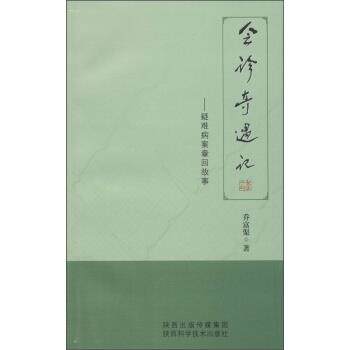 【正版书】 会诊奇遇记:疑难病案章回故事 乔富渠 著 陕西科学技术出版社