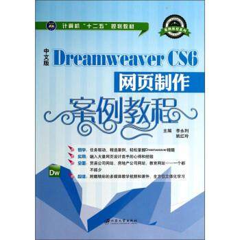 【正版】中文版Dreamweaver CS6网页制作案例教程 计算机 李永利、姚红玲