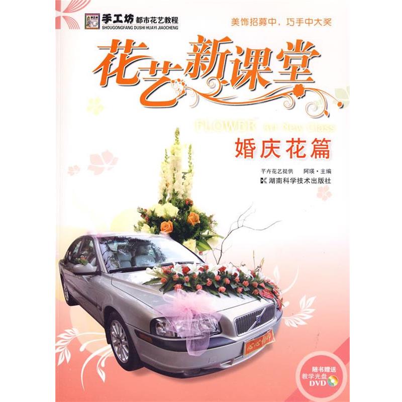 【正版】手工坊都市花艺教程 花艺新课堂 婚庆花篇 阿瑛