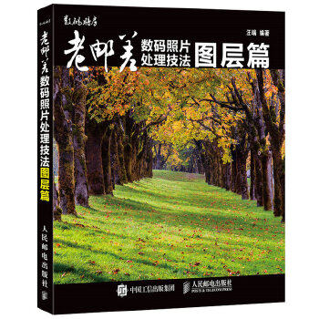 【正版】老邮差数码照片处理技法 图层篇 汪端属于什么档次？