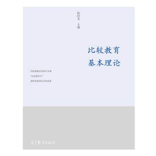 【正版书】 比较教育名家名著评介 陈时见,王涛 编 高等教育出版社