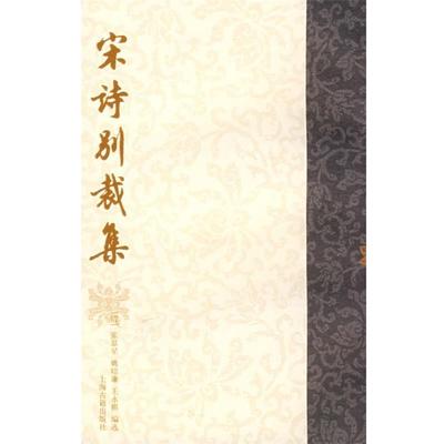 【正版】宋诗别裁集 [清]张景星、姚培谦