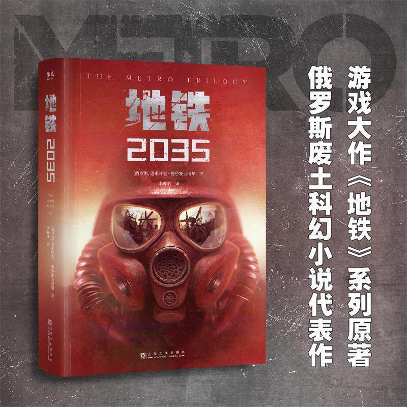 【正版书】 地铁2035 [俄]德米特里·格鲁霍夫斯基,译者李春雨,果麦文化出品 上海文化出版社