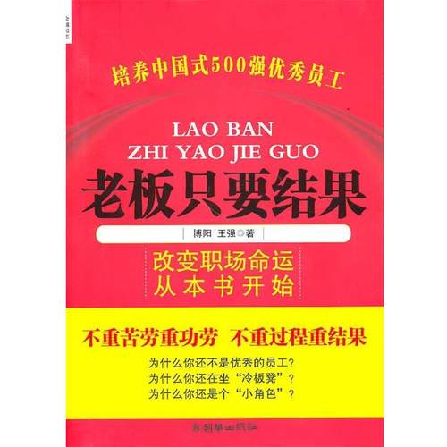 【正版】老板只要结果 博阳、王强