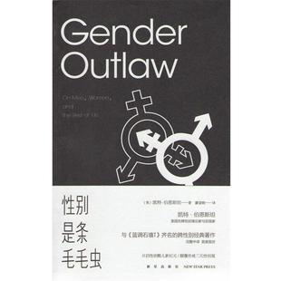 【正版书】 性别是条毛毛虫 (美)伯恩斯坦 著,廖爱晚 译 新星出版社