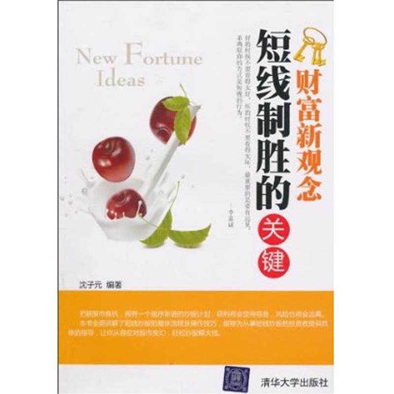 【正版书】 短线制胜的关键 沈子元 著 清华大学出版社