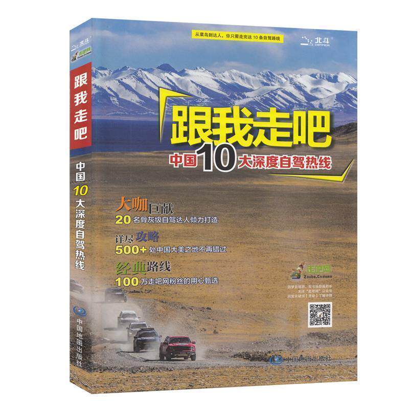 【正版书】 跟我走吧—中国10大深度自驾热线 中国地图出版社 著 中国地图出版社