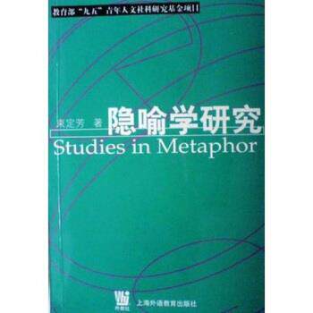 【正版书】 隐喻学研究 束定芳 上海外语教育出版社