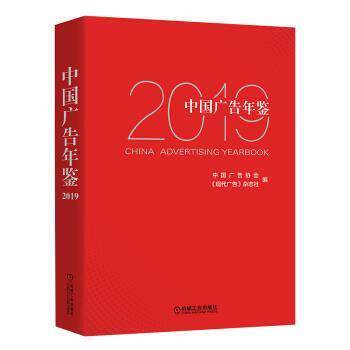 【正版书】 中国广告年鉴2019 中国广告协会《现代广告》杂志社 著 机械工业出版社