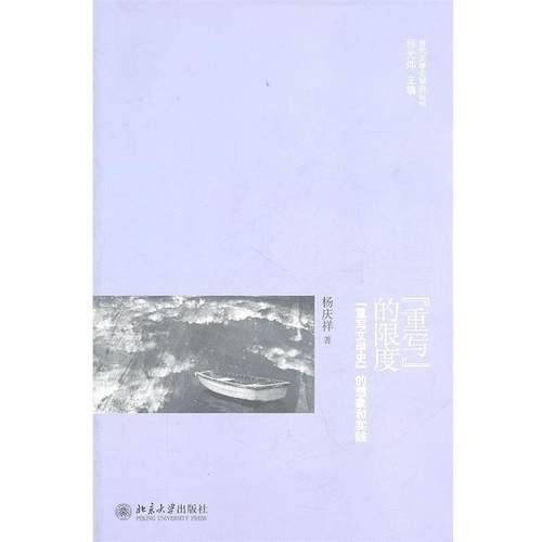 【正版】重写的限度 杨庆祥；程光炜