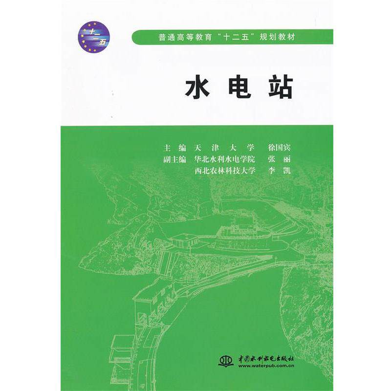 【正版书】 水电站 徐国宾 主编 中国水利水电出版社