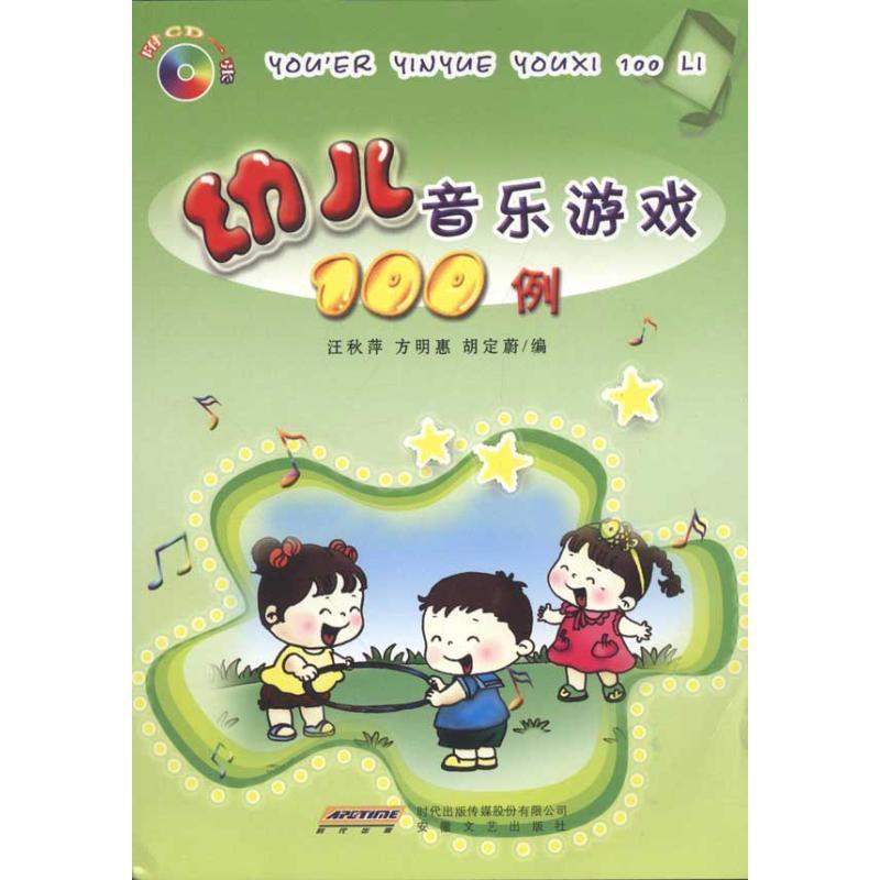 【正版书】 幼儿音乐游戏100例 汪秋萍 等编 安徽文艺出版社
