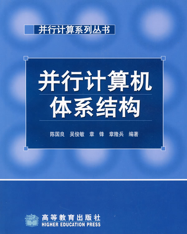 【正版】并行计算机体系结构陈国良