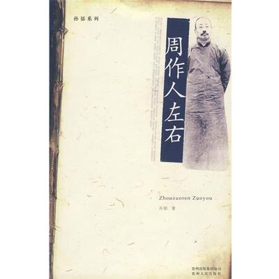 【正版书】 周作人左右 孙郁 贵州人民出版社