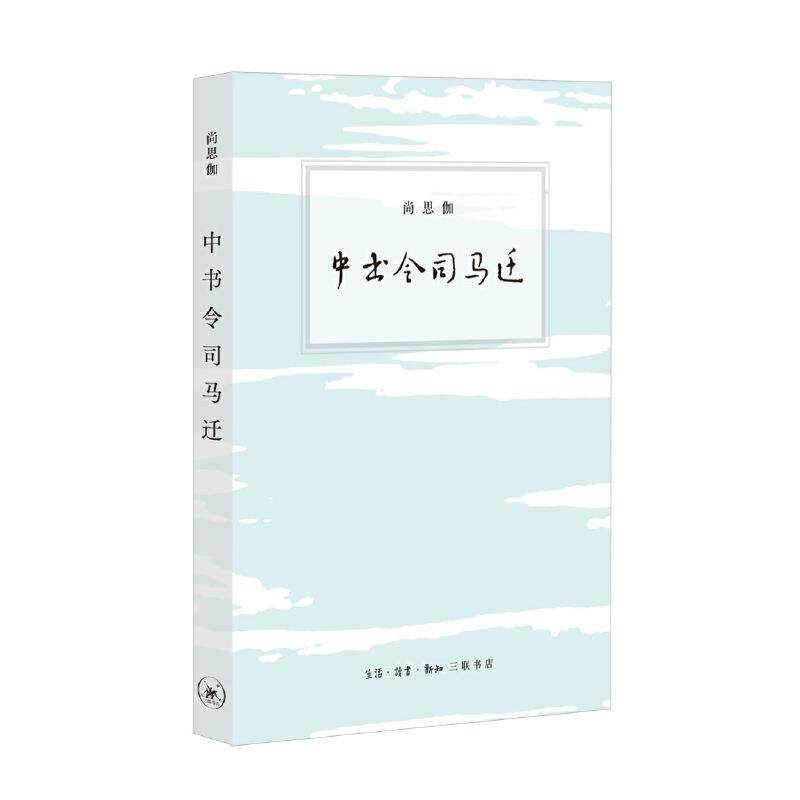 【正版书】 中书令司马迁 尚思伽 生活·读书·新知三联书店