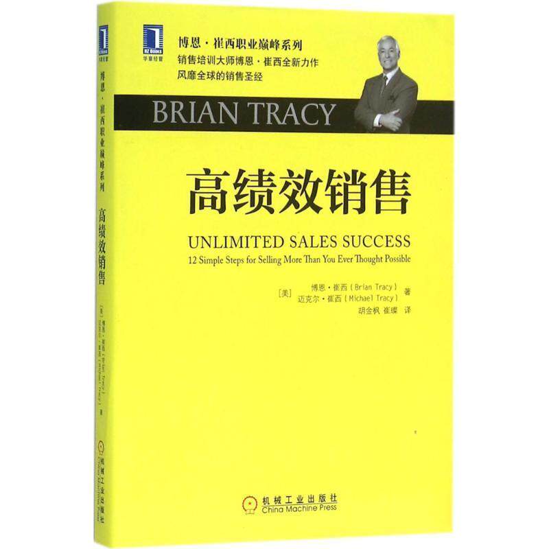 【正版书】 高绩效销售 [美]博恩·崔西 机械工业出版社